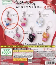 ハローキティ めじるしアクセサリー 2種