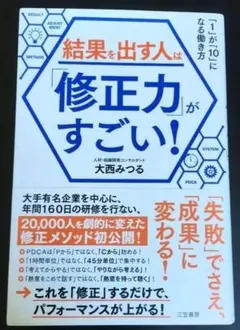 結果を出す人は「修正力」がすごい!