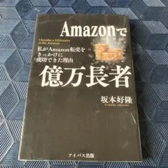 Amazonで億万長者 = I become a billionaire in…