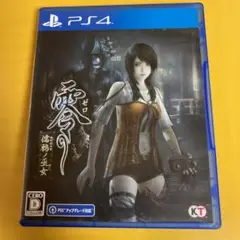 零 ～濡鴉ノ巫女～ PS4