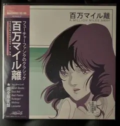 マクロスMACROSS 82-99「A Million Miles Away」