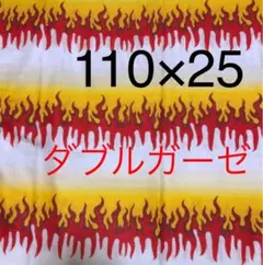 鬼滅の刃 生地 炎柄 ダブルガーゼ 煉獄 110×25