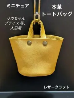 リカちゃんブライス、他ドール用　本革トートバッグ　レザークラフト