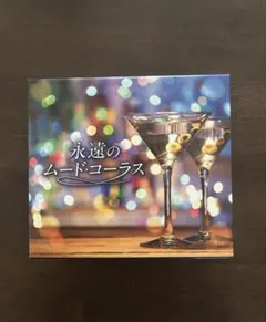 2025年最新】永遠のムード歌謡 cdの人気アイテム - メルカリ