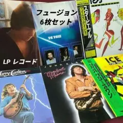 洋楽フュージョン【名盤】【LP レコード】6枚セット