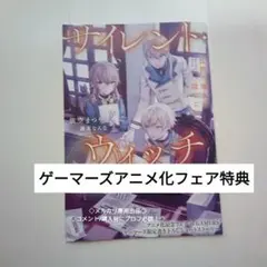 小説 全巻 サイレント・ウィッチ ノベル 新品 特典 冊子 ゲーマーズ アニメ化 サイレント・ウィッチ IX グッズ付き特装版 沈黙の魔女の隠し