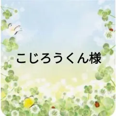 こじろうくん様おまとめ