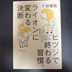 ヒツジで終わる習慣、ライオンに変わる決断 : 自分にイノベーションを起こそう!