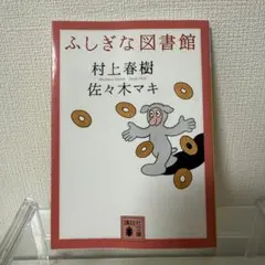 村上春樹 文学・小説