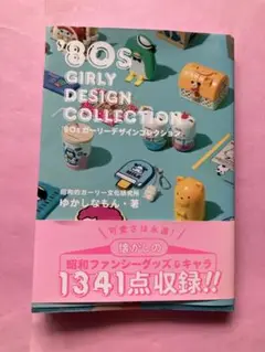 '80sガーリーデザインコレクション