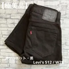 リーバイス 512 SKINNY TAPER W28強ストレッチ ブラックデニム