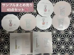 サンプル43点セット（DIOR、CHANEL、ポール&ジョー　他）