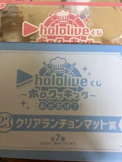 ホロライブ　ホロクッキング　おかわり　ランチョンマット　コンプリートのサムネイル