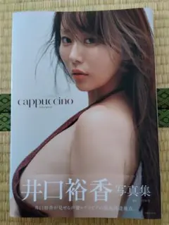 井口裕香 写真集 cappuccinoのサムネイル