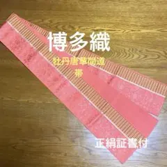 本場筑前博多織　牡丹唐草　間道帯　正絹
