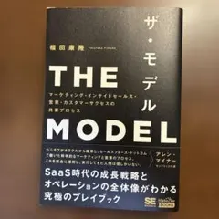 THE MODEL(MarkeZine BOOKS) マーケティング・インサイ…