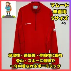 未着用　マムート　エナジーミッドレイヤー　ポーラテック　速乾　フリース　赤　Ｓ
