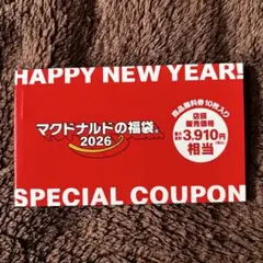 マクドナルド　福袋 2026 スペシャルクーポン