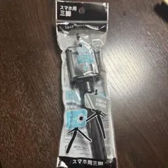 スマホ用三脚 60-80mm対応