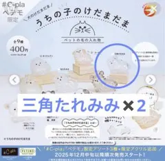 うちの子けだまだま　犬　三角たれみみ２個