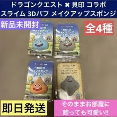 ドラクエ ドラゴンクエスト スライム 3Dパフ メイク スポンジ 貝印 新品のサムネイル