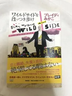 ワイルドサイドをほっつき歩け