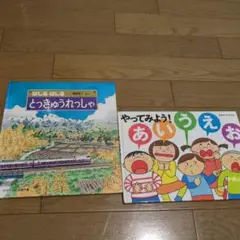 絵本 公文 福音館書店 とっきゃうれっしゃ
