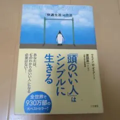 「頭のいい人」はシンプルに生きる 「快適生活」の方法