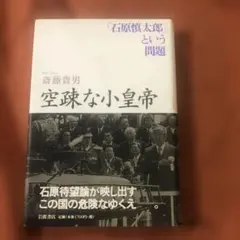 斎藤貴男著、空疎な小皇帝ー石原慎太郎という問題