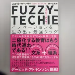 FUZZY―TECHIE イノベーションを生み出す最強タッグ