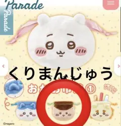 ちいかわ おかお巾着 くりまんじゅう