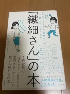 「気がつきすぎて疲れる」が驚くほどなくなる 「繊細さん」の本