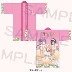 2026年最新】スリーズブーケ 法被の人気アイテム - メルカリ