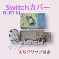 Switch OLED ケース クリアねこ肉球グリップ未使用