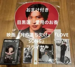 未開封　目黒蓮 セット Snow Man ON ツアーグッズ おまけ付き