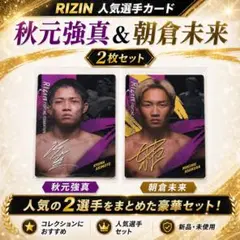 【最新】RIZINライコレ朝倉未来＆秋元強真セット 朝倉未来が愛弟子・秋元強真のパッチー・ミックス戦を予想「勝つんじゃ