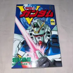 機動戦士ガンダム 第1巻 初版サンデーコミックス 岡崎優 - メルカリ