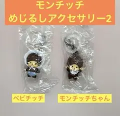 モンチッチ めじるしアクセサリー2 ベビチッチ モンチッチちゃん 2個セット