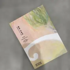 琳派와 인상파 동서 도시 문화가 낳은 미술 전시회 도록