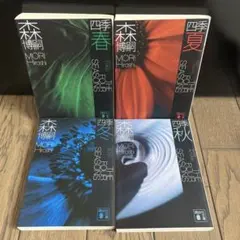 2026年最新】森博嗣 愛蔵版 四季の人気アイテム - メルカリ