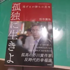 孤独に生きよ 田中慎弥著