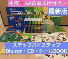 【最新版】美品 DWE ステップバイステップ シングアロング４枚付き フルセットのサムネイル