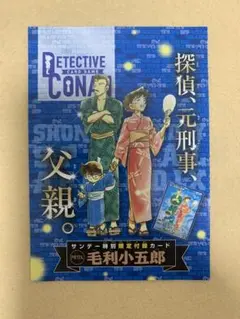 週刊 少年 サンデー 39号 付録 名探偵コナン TGC カード毛利小五郎