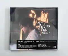 中島健人　ケンティー 1stアルバム N/bias ノンバイアス 通常盤初回仕様