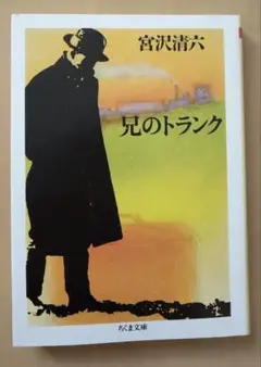兄のトランク　宮沢清六　ちくま文庫