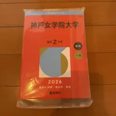 2026年最新】神戸学院大学赤本の人気アイテム - メルカリ