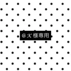 K様専用出品