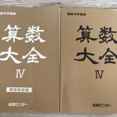 ★値下げ★中学受験テキスト　国語大全・算数大全・算数特訓・理科大全　44冊セット 最短翌日到着可能 中学受験テキスト 国語大全・算数大全・算数特訓