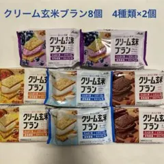 クリーム玄米ブラン8個　4種類×2個　ブルーベリー　ヨーグルト　カカオ　メープルのサムネイル