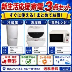 新生活応援 家電3点セット 冷蔵庫 洗濯機 電子レンジ 配送設置無料のサムネイル